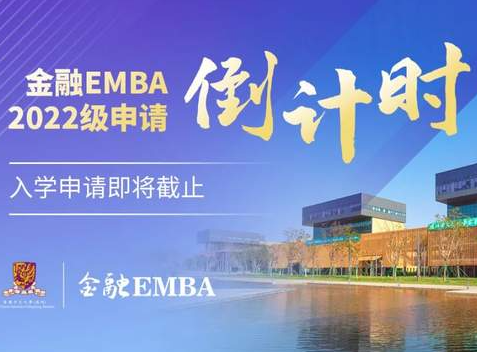 【自主招生 免統考】申請倒計時！2022級港中大（深圳）金融EMBA招生收官在即！