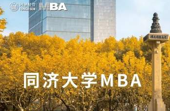同濟(jì)大學(xué)2023年入學(xué)MBA提前考核第一批面試通知