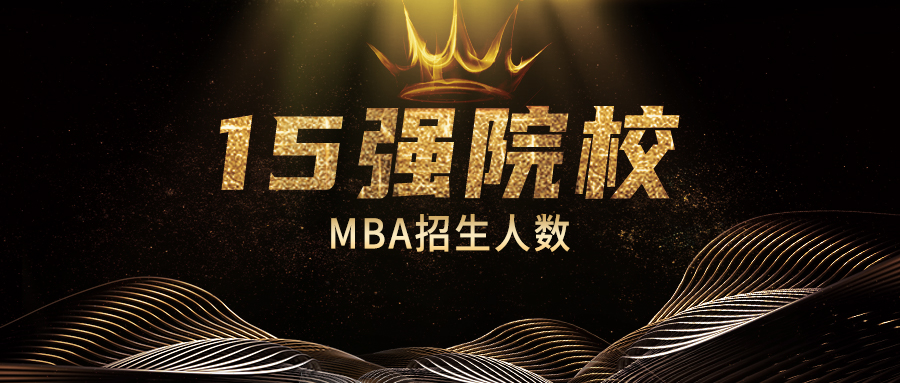 全國(guó)MBA15強(qiáng)院校出爐（招生人數(shù)）