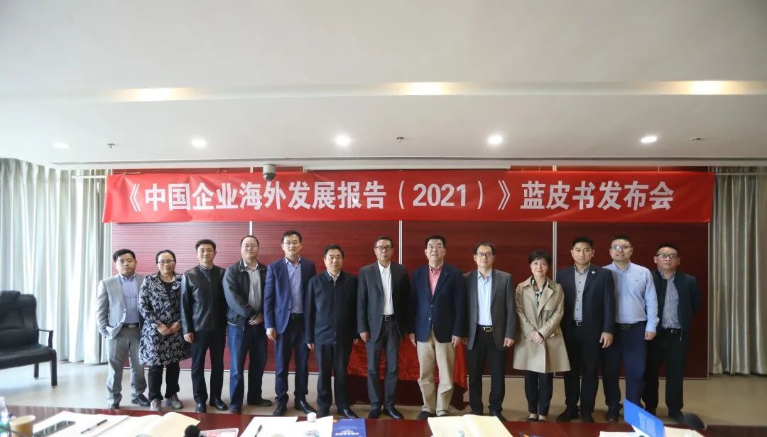 對(duì)外經(jīng)濟(jì)貿(mào)易大學(xué)北京企業(yè)國(guó)際化經(jīng)營(yíng)研究基地發(fā)布《中國(guó)企業(yè)海外發(fā)展報(bào)告（2021）》