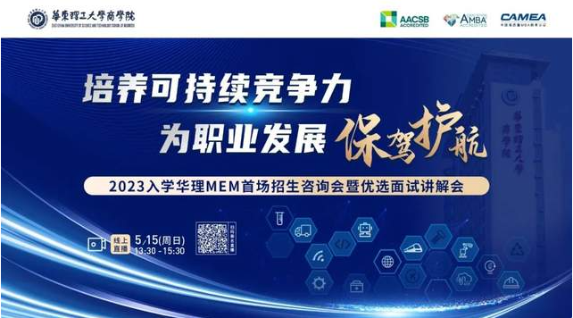 5月15日 | 2023入學(xué)華理MEM首場招生咨詢會(huì)暨優(yōu)選面試講解會(huì)