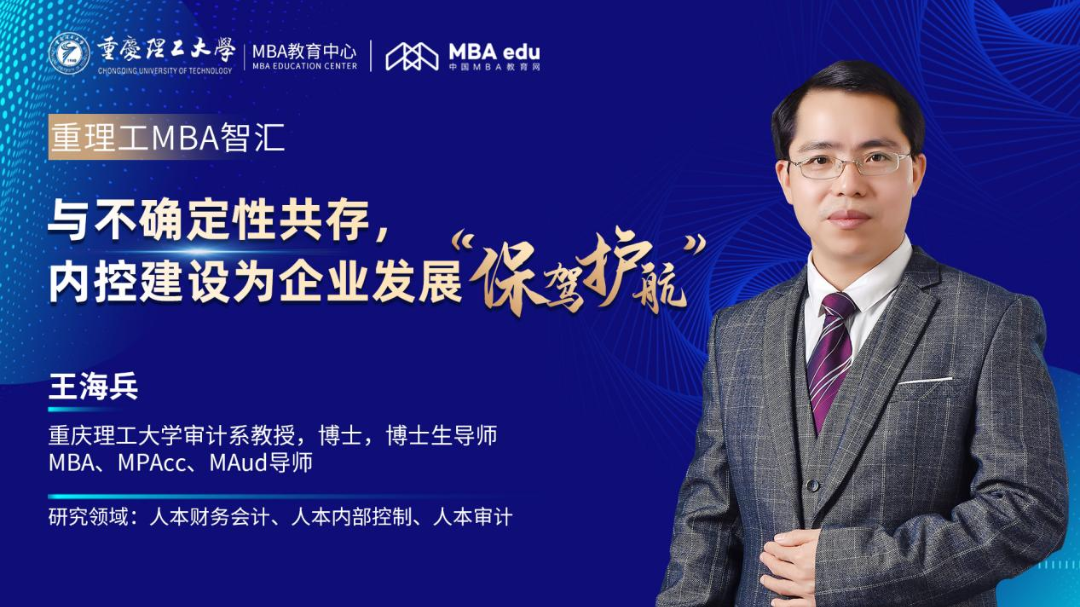 重理工MBA智匯 | 王海兵教授：與不確定性共存，內(nèi)控建設(shè)為企業(yè)發(fā)展“保駕護(hù)航”