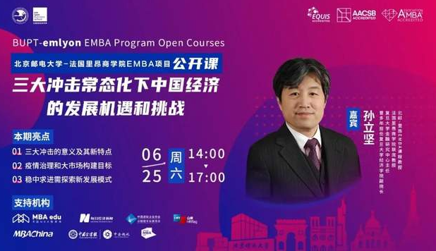 北郵-里昂EMBA公開課|孫立堅：握緊四張牌，迎接三大沖擊常態化下的機遇和挑戰