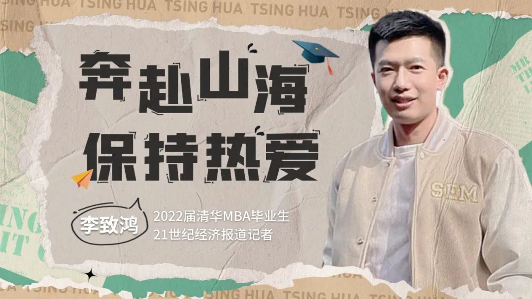 2022屆清華MBA畢業生李致鴻：奔赴山海，保持熱愛｜2022畢業季