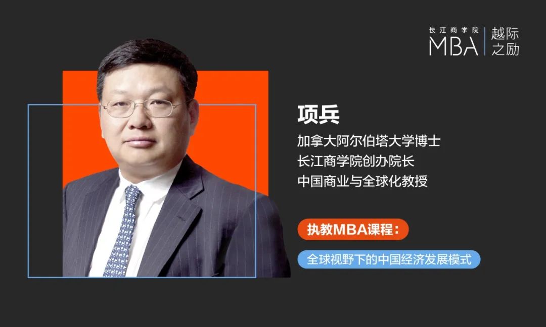 長(zhǎng)江商學(xué)院創(chuàng)辦院長(zhǎng)項(xiàng)兵：商學(xué)教育的社會(huì)責(zé)任