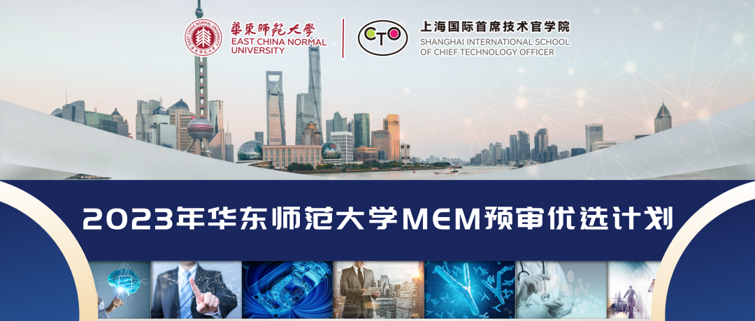 2023年華東師范大學工程管理碩士MEM預審優選計劃