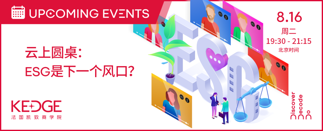 8.16 KEDGE校友俱樂(lè)部聯(lián)合云上圓桌 | ESG是下一個(gè)風(fēng)口？——多行業(yè)ESG的發(fā)展與挑戰(zhàn)