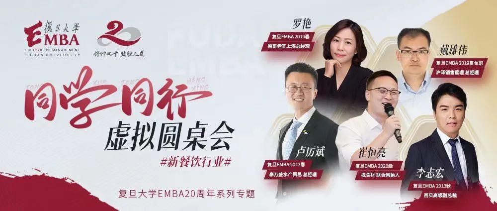 疫情下新餐飲行業如何發展？聽聽復旦EMBA新餐飲行業同學校友怎么說 | 同學同行