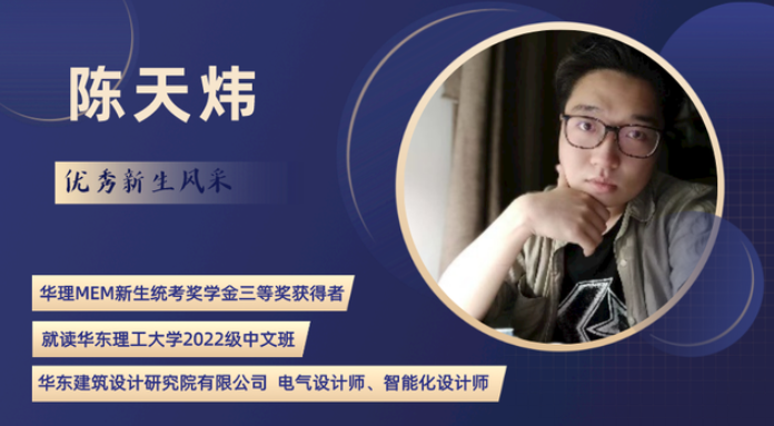 華理MEM新生統考獎學金三等獎獲得者陳天煒：遇見華理MEM，預見更好的自己！