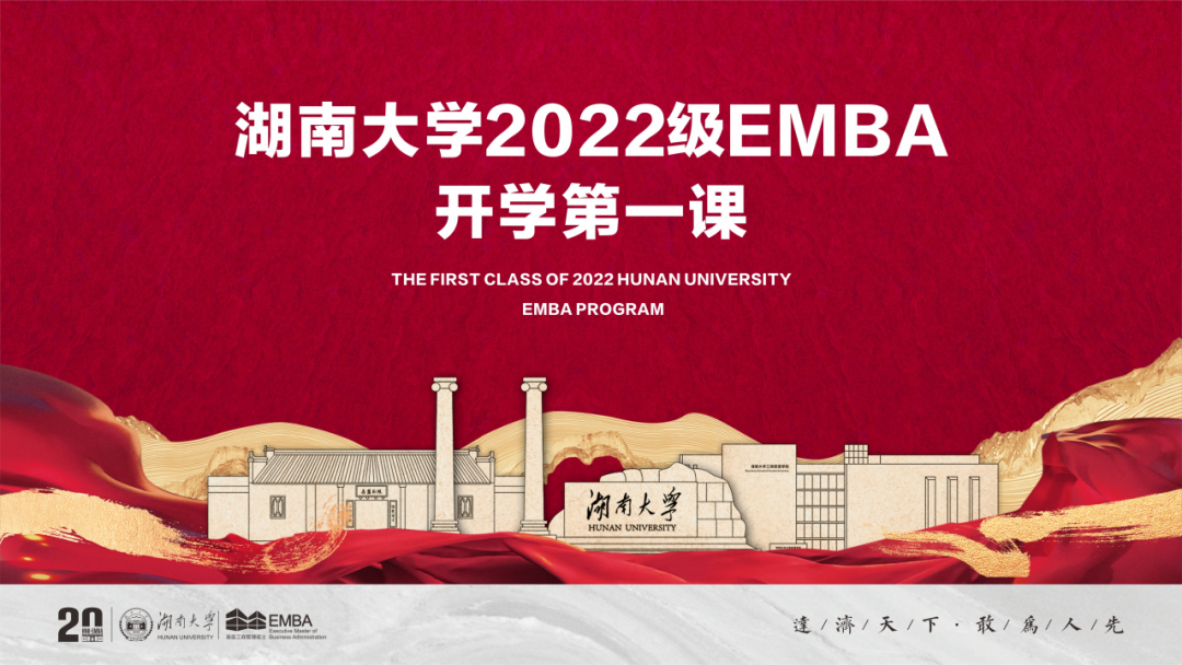學無止境 行者無疆 | 湖南大學2022級EMBA開學第一課回顧