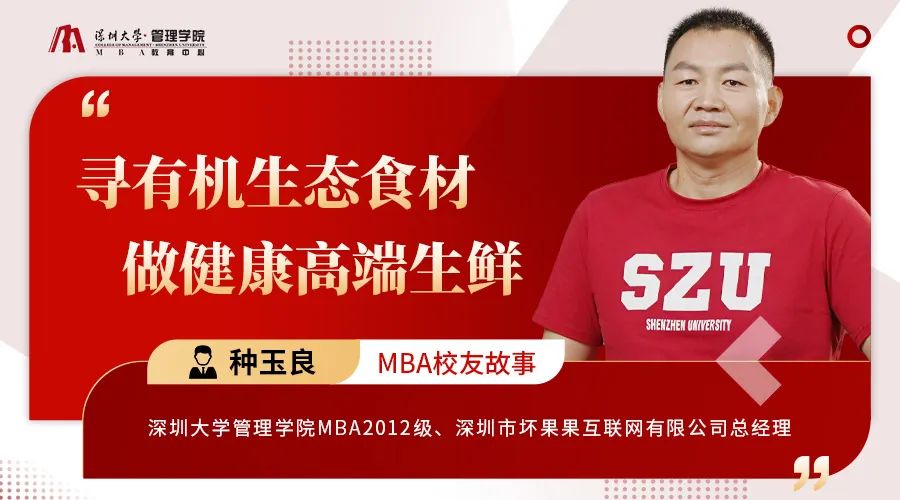 深圳大學MBA校友故事｜種玉良：尋有機生態食材，做健康高端生鮮