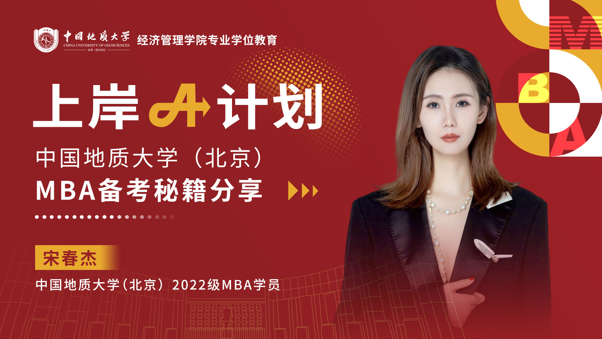上岸A計劃|MBA宋春杰：以“勤”促學 終會發光 蛻變路上綻放自己的光芒