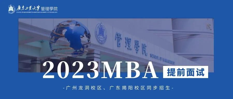 招生信息 | 2023年廣東工業大學MBA提前面試申請通知