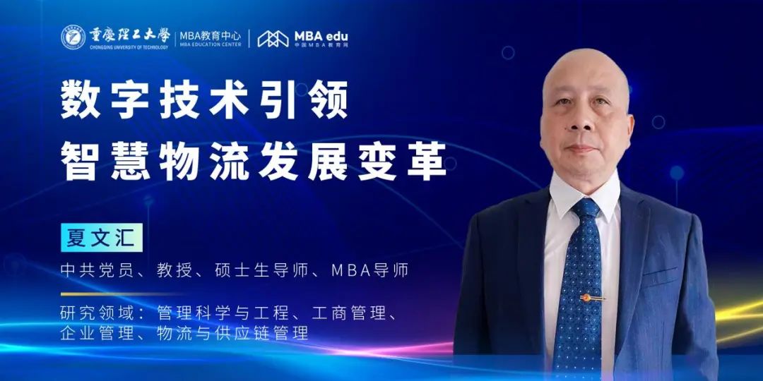 重理工MBA智匯 | 夏文匯教授：數字技術引領智慧物流發展變革