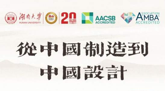 湖南大學EMBA20周年大師講壇 | 從中國制造到中國設計