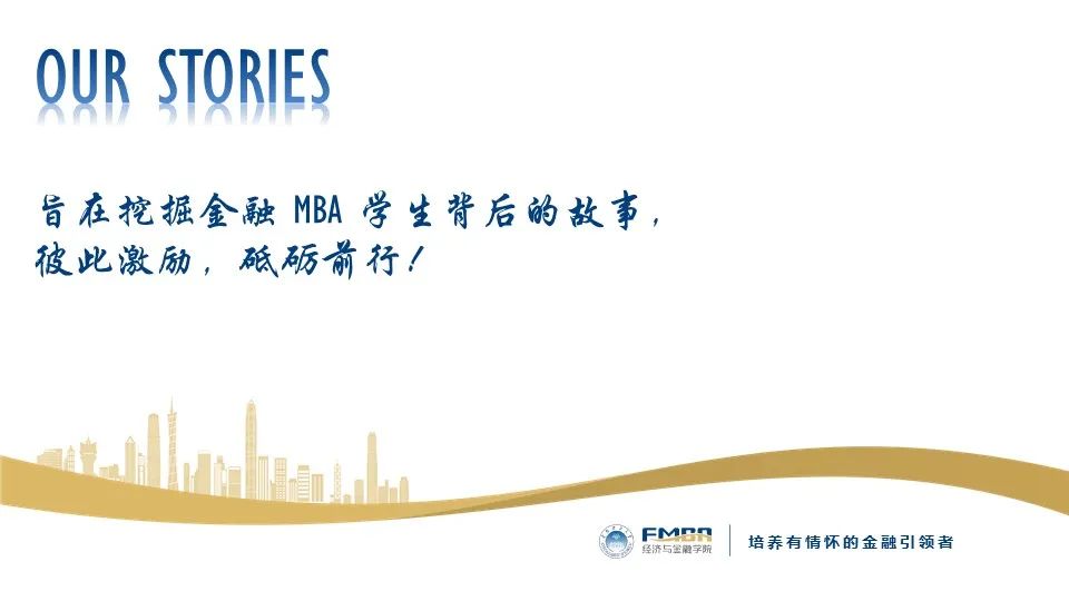 華南理工大學金融MBA OUR STORIES | 魏慶龍：Just have a little faith