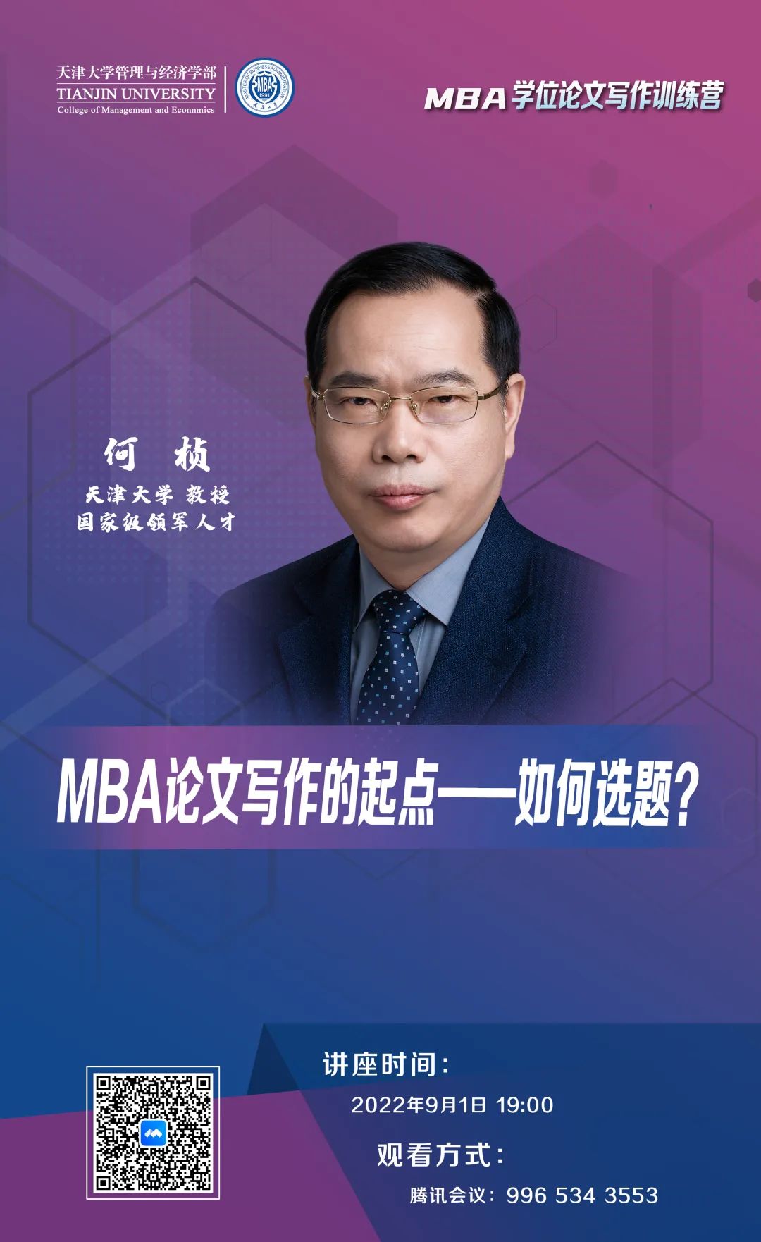 MBA學(xué)位論文寫(xiě)作訓(xùn)練營(yíng) | 天津大學(xué)何楨：MBA論文寫(xiě)作的起點(diǎn)——如何選題？