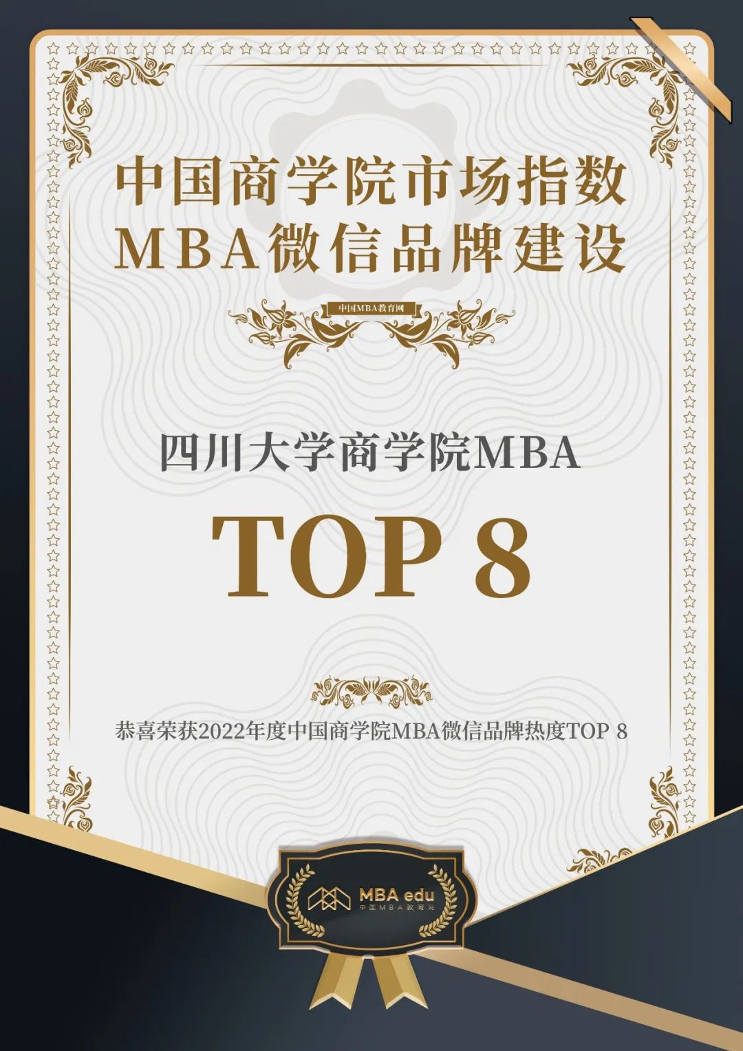 2022年度中國(guó)商學(xué)院MBA微信品牌熱度榜單發(fā)布，川大MBA官微躋身全國(guó)第八！