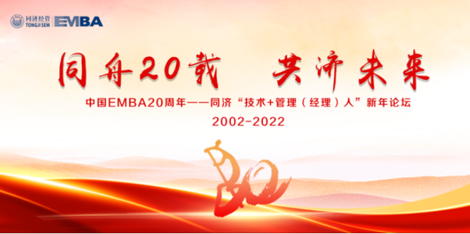 【同舟20載 共濟未來】中國EMBA20周年暨同濟“技術＋管理（經理）人”新年論壇成功舉辦