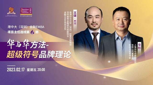 港中大（深圳）金融EMBA活動回顧｜華與華方法—超級符號品牌理論