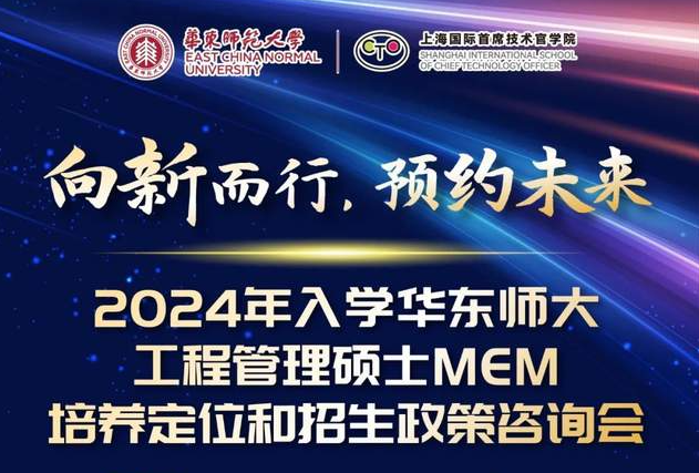 向新而行，預約未來！2024年入學華東師大工程管理MEM培養定位和招生政策咨詢會3月5日正式舉行！與你面對面相約麗娃河畔