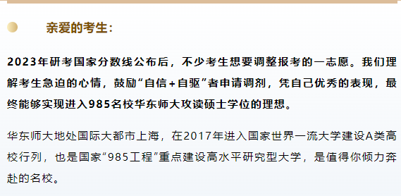 接受MEM調劑申請｜喚醒你內在的優秀，是我們教育的驕傲。“自信+自驅”實現2023年入學985名校華東師大攻讀工程管理碩士理想！