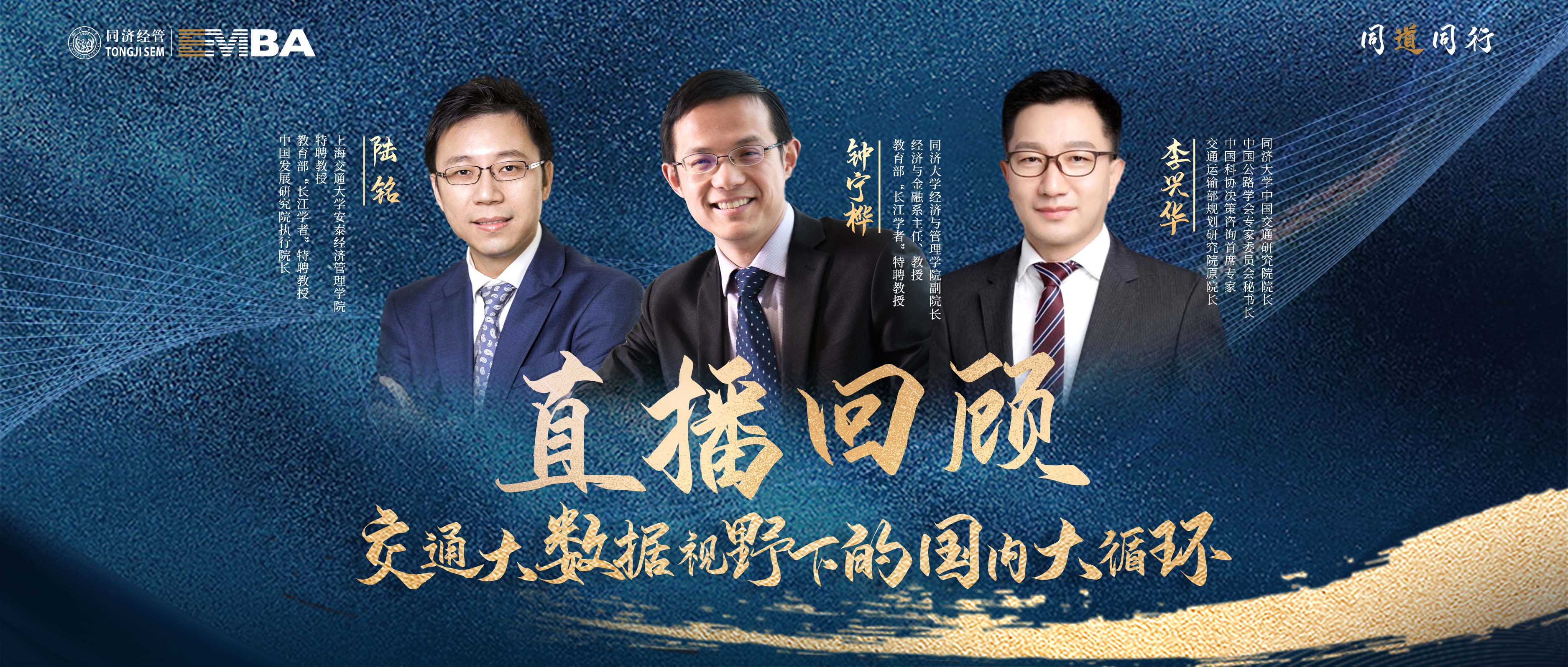 【同道同行系列｜直播回顧】名家講堂：交通大數據視野下的國內大循環