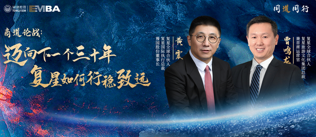 【同道同行系列｜同濟EMBA】商道論戰：邁向下一個三十年，復星如何行穩致遠