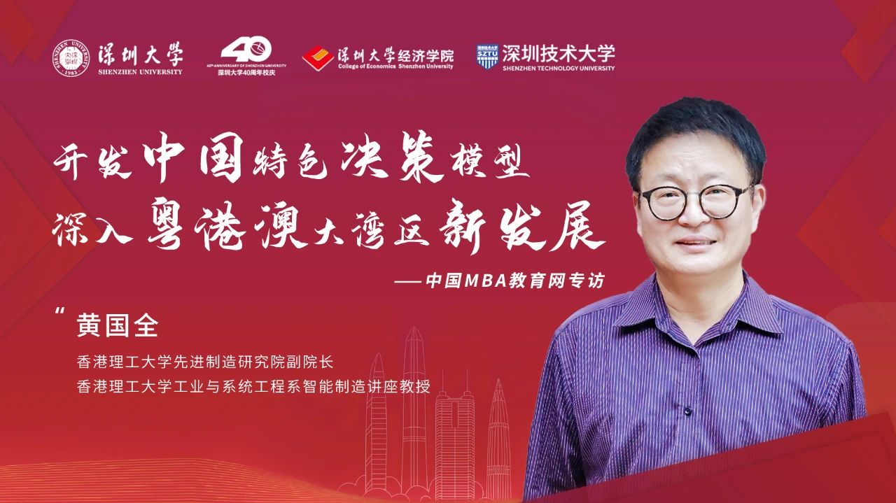 第十五屆決策科學學術年會丨專訪香港理工大學先進制造研究院副院長黃國全：開發中國特色決策模型，深入粵港澳大灣區新發展