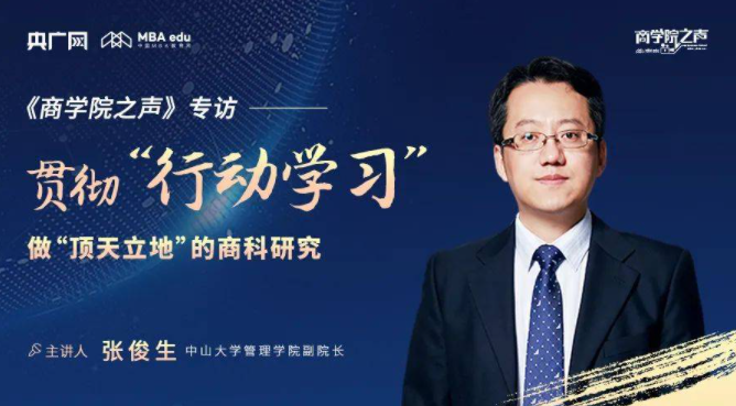 商學(xué)院之聲丨專訪中山大學(xué)管理學(xué)院副院長張俊生