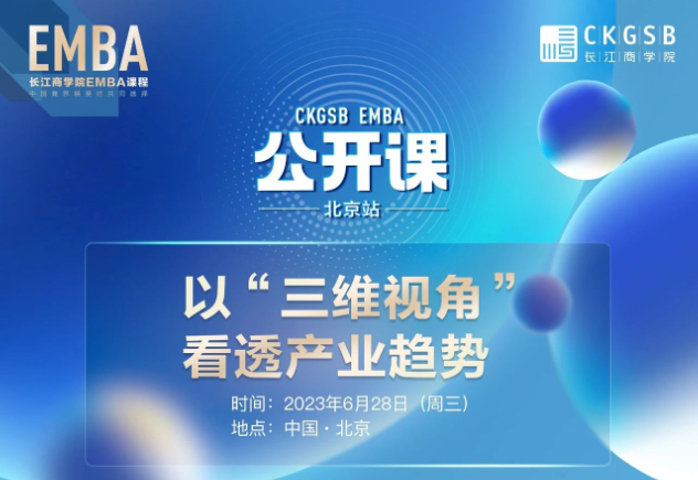 長江商學院EMBA公開課 · 北京站 | 以“三維視角”看透產業趨勢