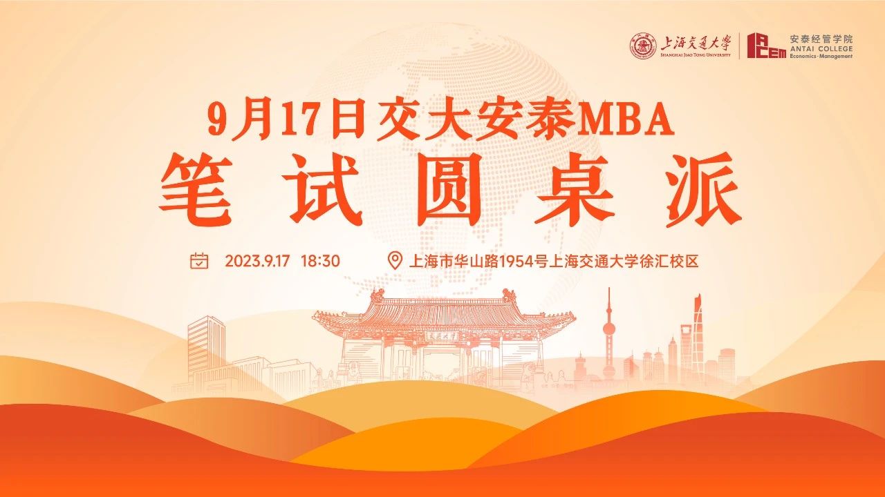 上海交大安泰MBA | 9月17日筆試圓桌派，從面試+10逆襲的筆試狀元到斬獲240高分的大齡考生，信息爆表的高分捷徑就在這兩小時