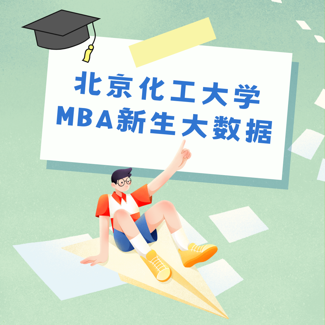 火速圍觀｜北化經管MBA2023新生大數據