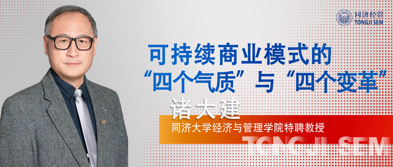 【教授觀點 | 同濟MBA】諸大建：可持續商業模式的“四個氣質”與“四個變革”