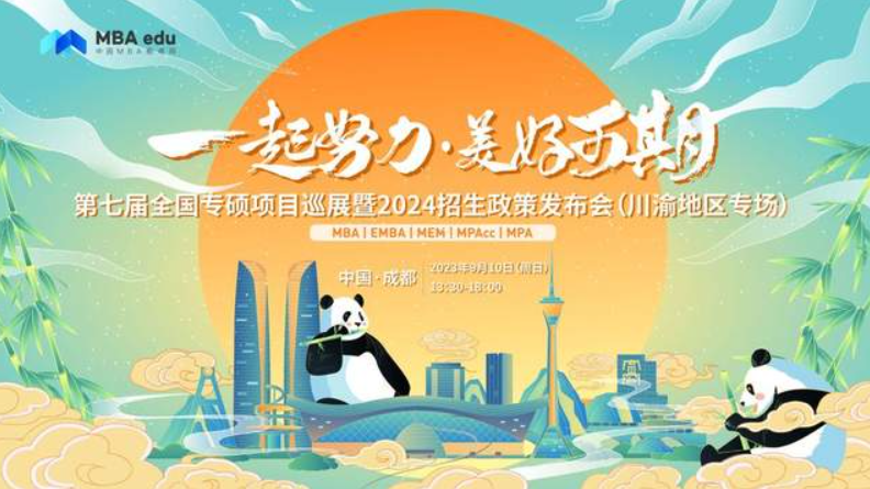 9月10日 | 重慶郵電大學MBA邀你參加第七屆全國專碩項目巡展（川渝地區專場）