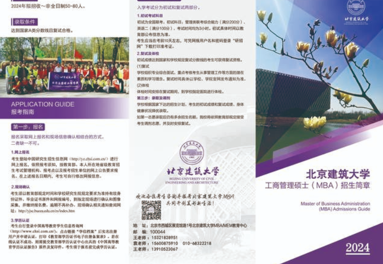 北京建筑大學工商管理碩士（MBA）招生簡章