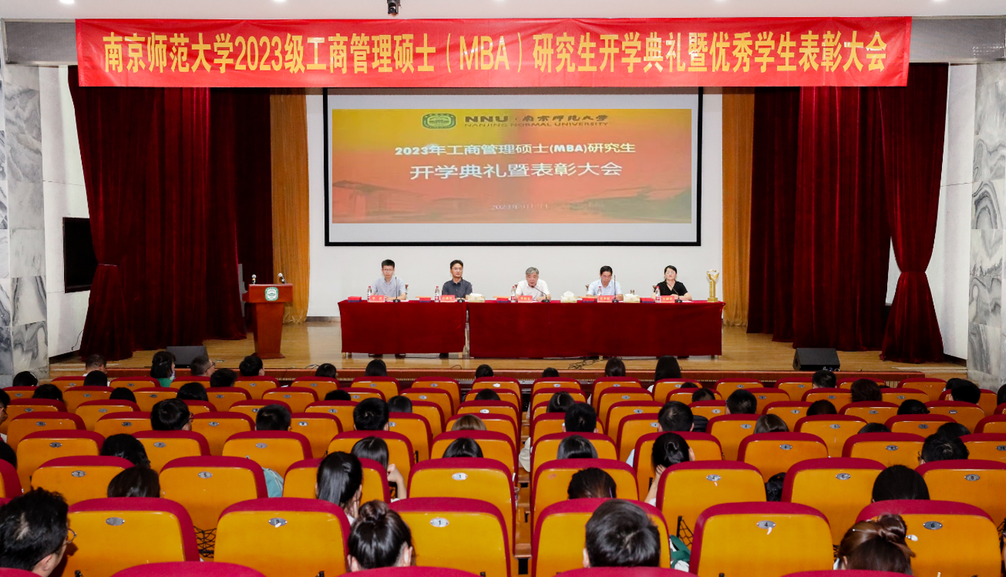 南京師范大學2023級工商管理碩士（MBA）研究生開學典禮暨優秀學生表彰大會隆重舉行