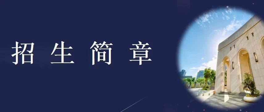 重慶工商大學2024年工商管理碩士（MBA）招生簡章