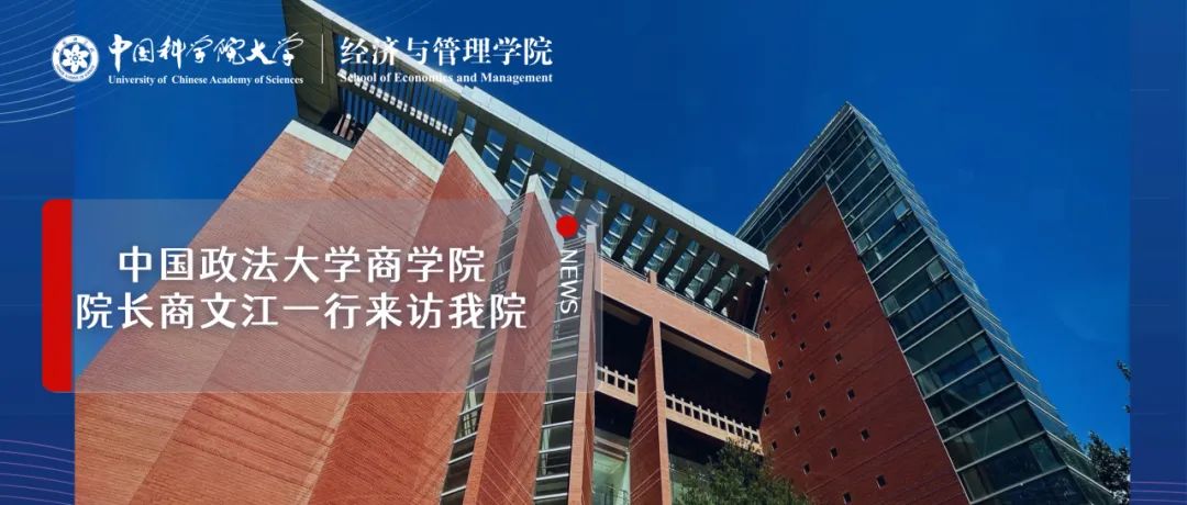 中國政法大學商學院院長商文江一行來訪國科大經管學院