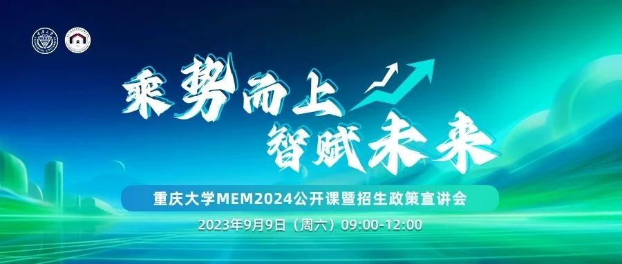 乘勢而上 智賦未來——重慶大學MEM2024公開課暨招生政策宣講會