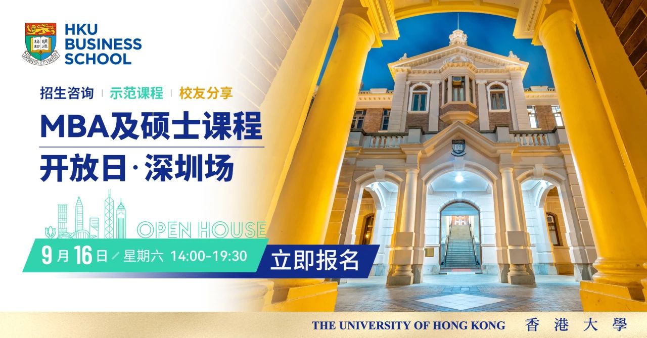 深圳開放日 | 香港大學經管學院MBA及碩士課程開放日活動
