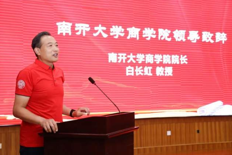 白長虹院長在南開大學商學院2023級專業碩士新生開學典禮上的致辭--《在南開大學商學院的學習之旅與探索之旅》