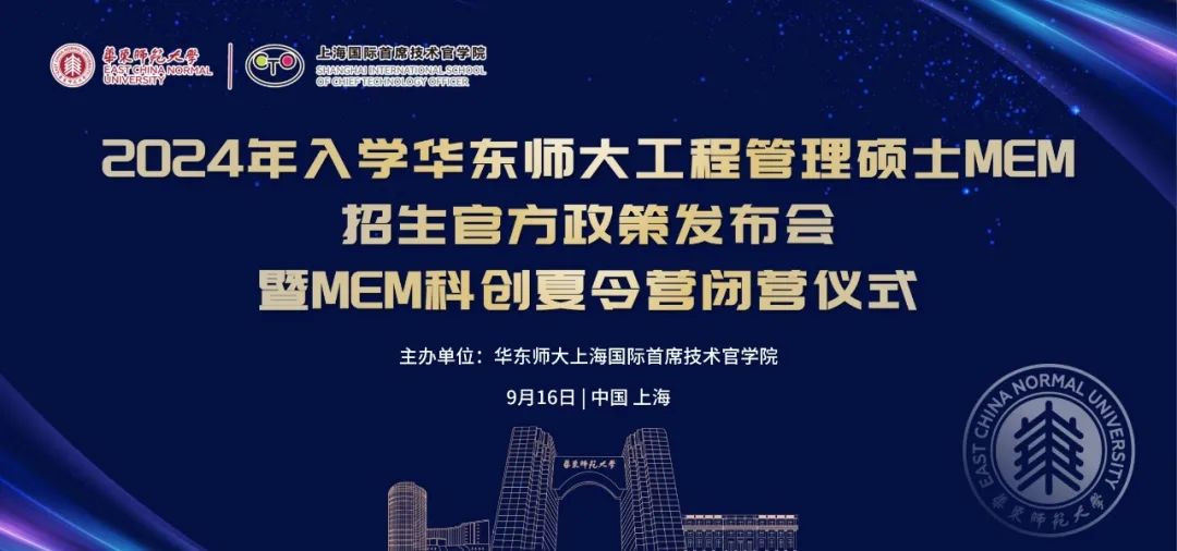 活動報名 | 2024年入學華東師范大學工程管理碩士MEM招生官方政策發布會暨MEM科創夏令營閉營儀式（9月16日）