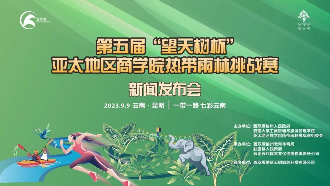第五屆“望天樹杯”亞太地區商學院熱帶雨林挑戰賽—賽事方案