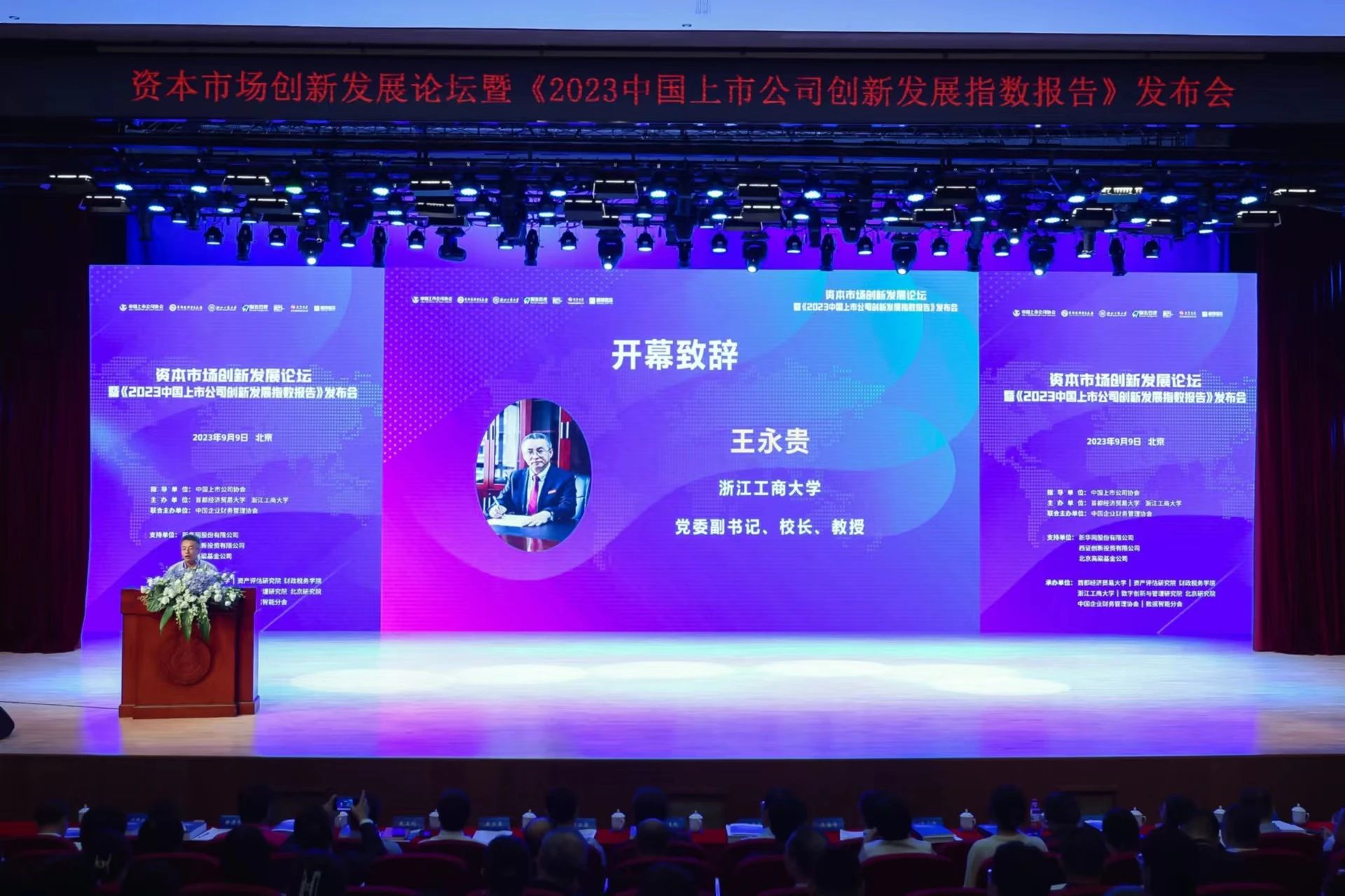 學院動態 | 浙江工商大學王永貴教授、孫元教授、邱毅教授應邀出席資本市場創新發展論壇暨《2023中國上市公司創新發展指數報告》發布會