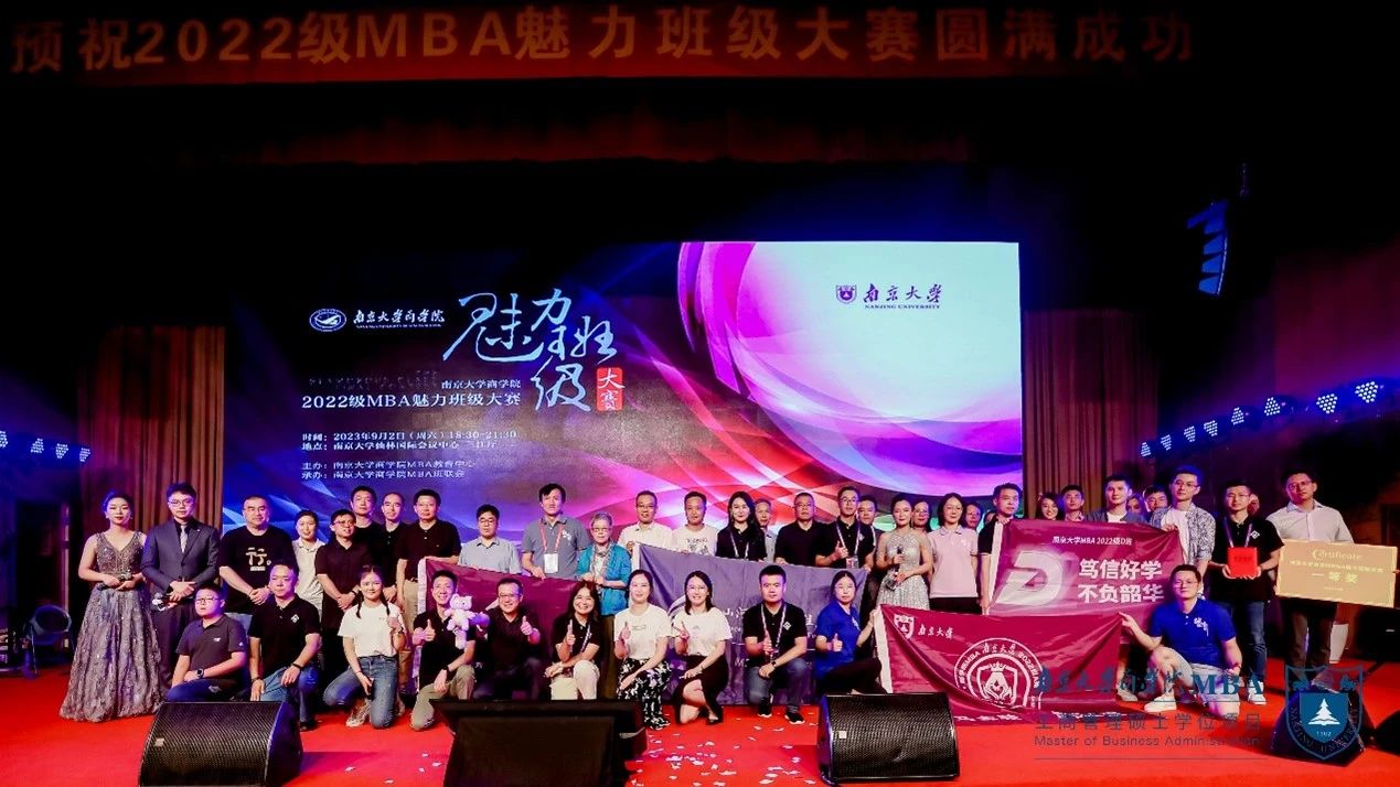 魅力之戰，巔峰對決！ 2022級南京大學MBA魅力班級大賽 圓滿完賽