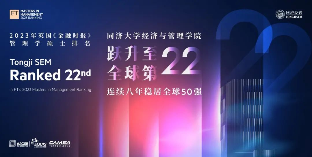 喜報｜最新FT管理學碩士排名揭曉 同濟經管榮居全球第22