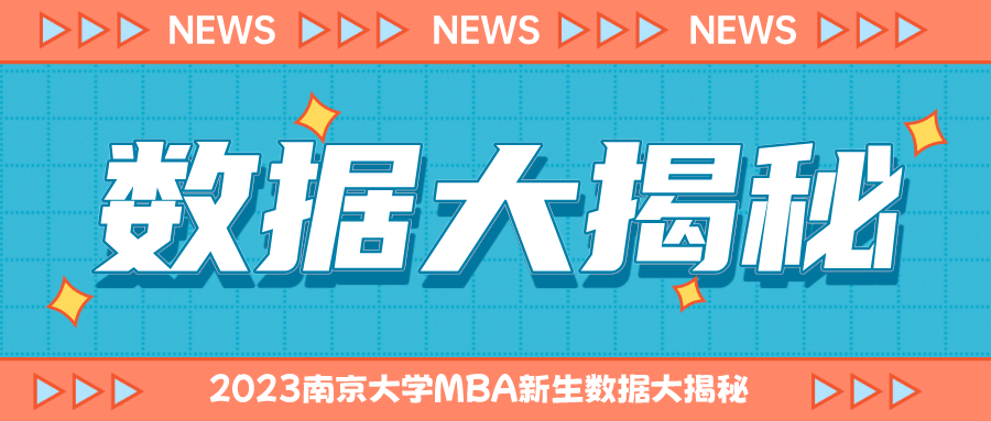 2023南京大學MBA新生數據大揭秘~