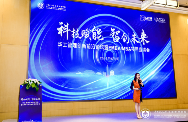 招生季 | 科技賦能 智創未來——華工管理創新前沿論壇暨EMBA/MBA 項目宣講會隆重舉行