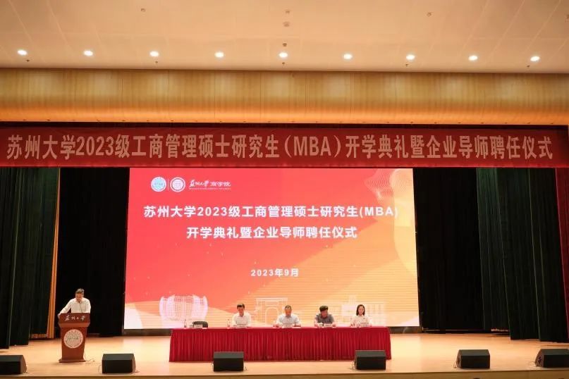 開學 | 蘇州大學2023級MBA開學典禮隆重舉行